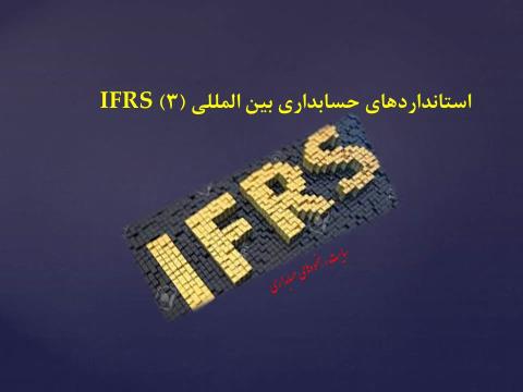 ترجمه استاندارد بین المللی گزارشگری مالی IFRS(3)
