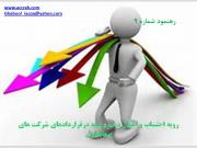 رهنمود شماره (9) رویه احتساب و اعمال ذخیره بیمه درقراردادهای شرکت های پیمانکاری