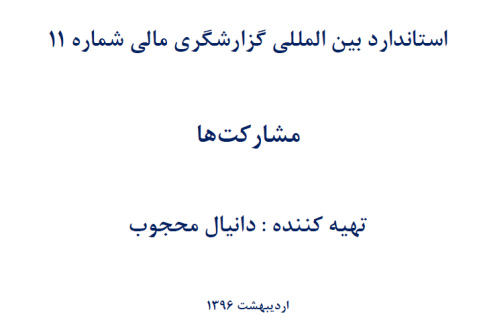 اسلايد آموزشي استاندارد بين المللي گزارشگري مالي شماره ۱۱-مشارکت‌ها